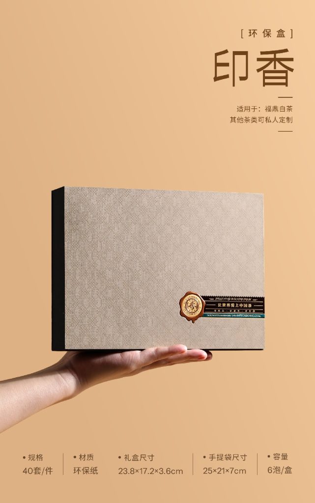 福鼎白茶高颜值环保礼盒｜印香6泡翻盖盒上线