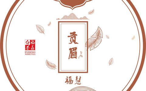 极简复古风福鼎白茶包装｜这款《贡眉》棉纸太耐看了