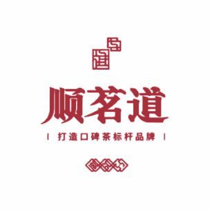 顺茗道