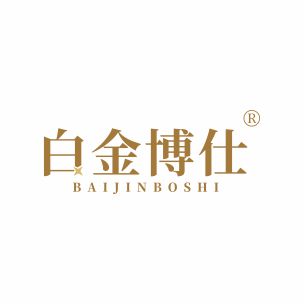 白金博士