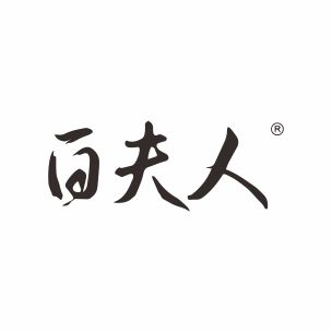 白夫人