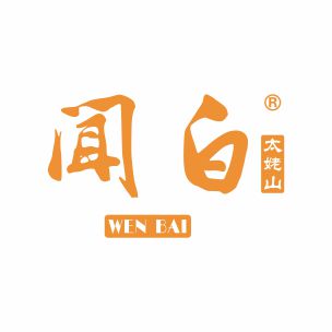 闻白