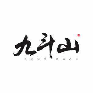 九斗山