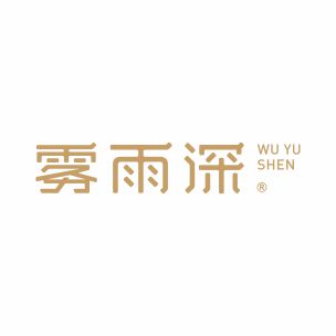 雾雨深