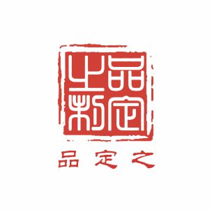 品定之