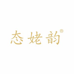 态姥韵