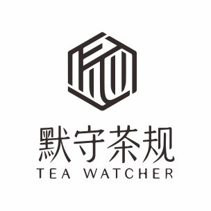 默守茶规