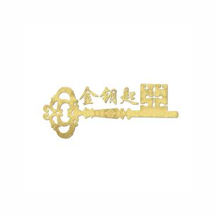 金钥匙