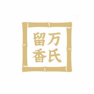 万氏留香
