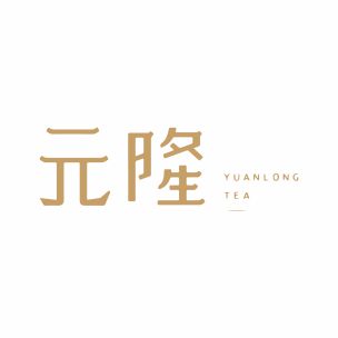 元隆