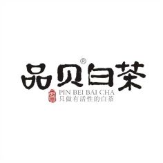 品贝白茶