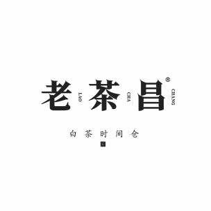 老茶昌