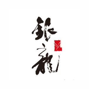 银龙