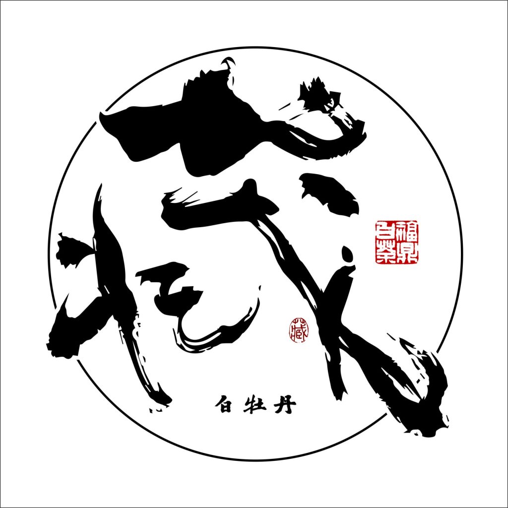专注福鼎白茶包装18年｜书法风「藏」款白牡丹棉纸设计，藏茶人的理想选择