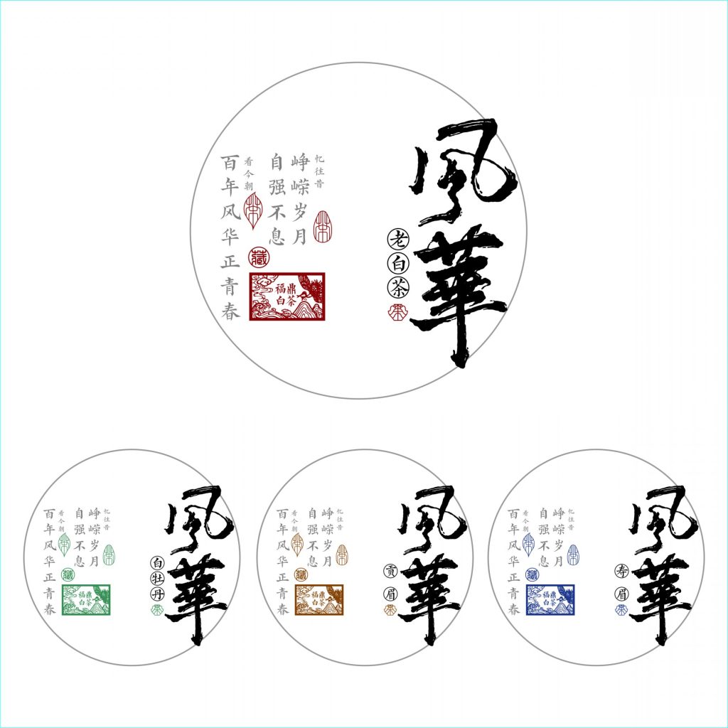 书法风福鼎白茶包装设计｜「风华」系列玩转中式美学，藏尽岁月茶香！