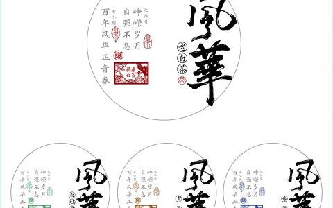 书法风福鼎白茶包装设计｜「风华」系列玩转中式美学，藏尽岁月茶香！