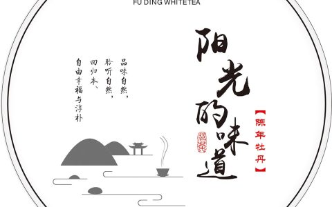 高级留白感福鼎白茶包装《阳光的味道》越简单越耐看