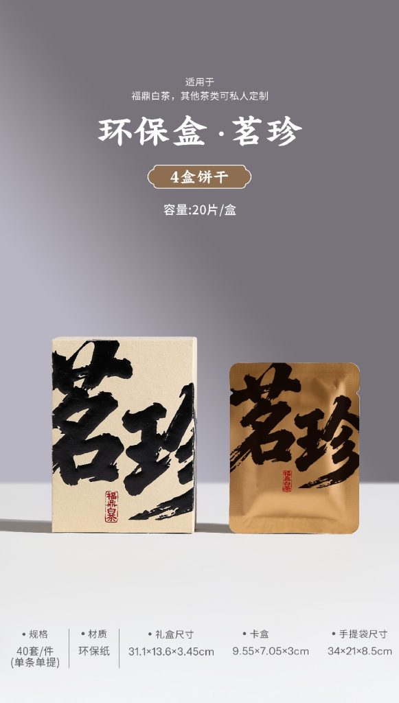 高颜值茶礼推荐｜茗珍环保礼盒，让福鼎白茶更有高级感