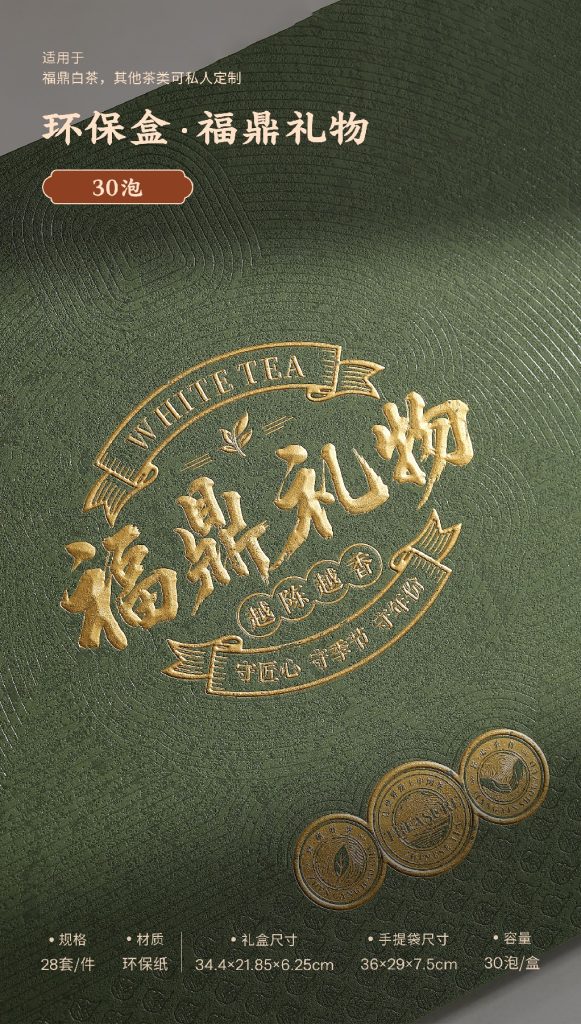 福鼎礼物｜30泡抽拉式环保礼盒，高级感白茶包装上新
