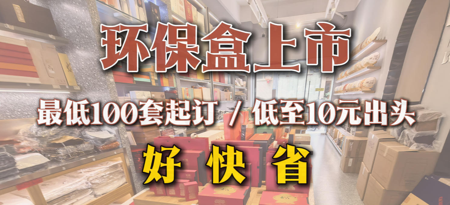 环保盒上市，最低100套起订，低至10出头