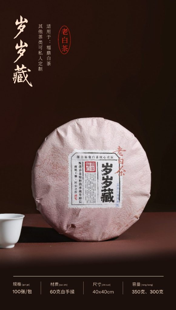 福鼎白茶包装推荐｜岁岁藏棉纸高级感拉满