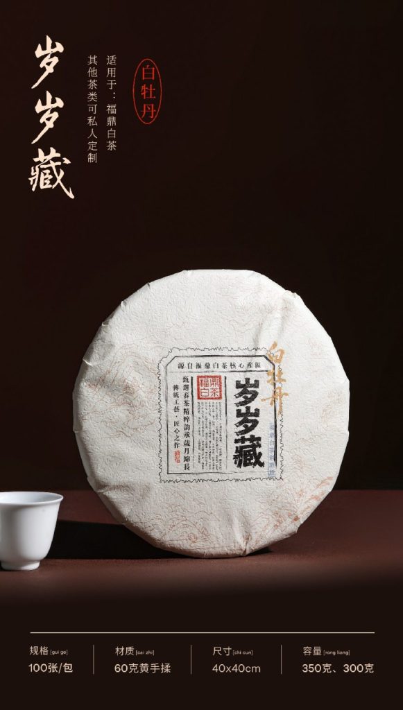 福鼎白茶包装推荐｜岁岁藏棉纸高级感拉满