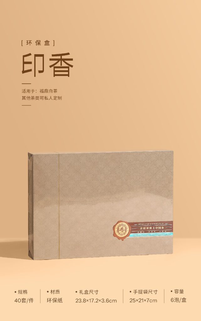福鼎白茶高颜值环保礼盒｜印香6泡翻盖盒上线