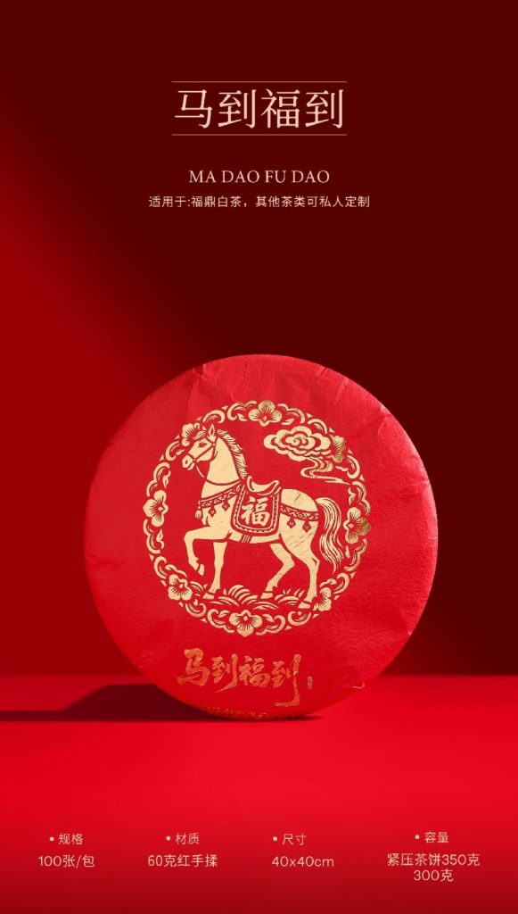 马到福到 | 福鼎白茶通货棉纸新品上市，包装茶饼更从容