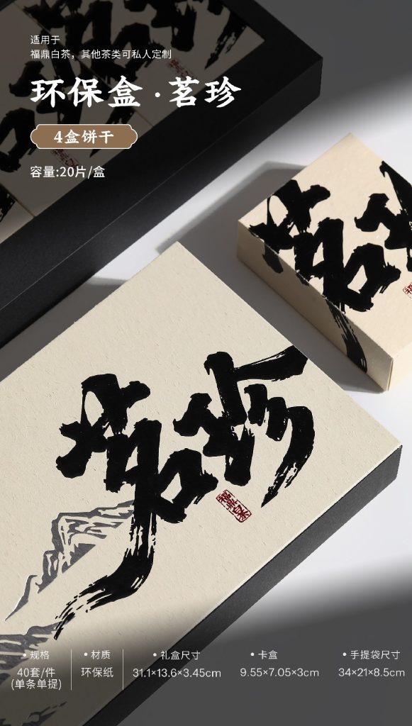 高颜值茶礼推荐｜茗珍环保礼盒，让福鼎白茶更有高级感