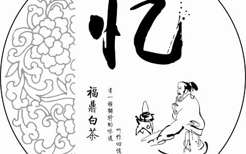 一片白茶一段回忆｜传统文化风白茶棉纸设计