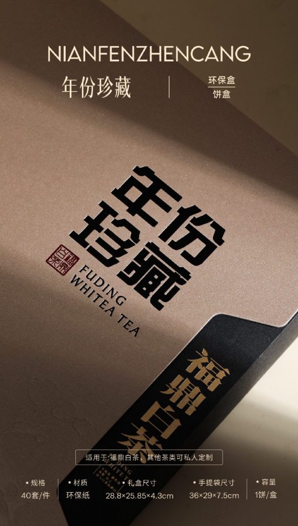 年份珍藏|好白茶值得珍藏,更值得一款好包装