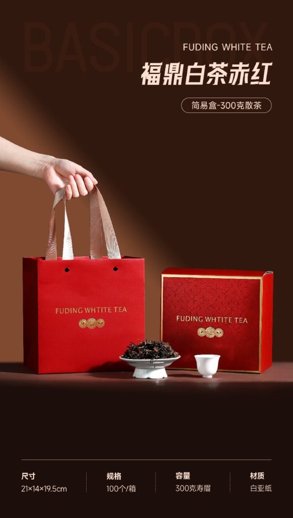 福鼎白茶赤红｜300克散茶礼盒，中国红里的高级茶礼