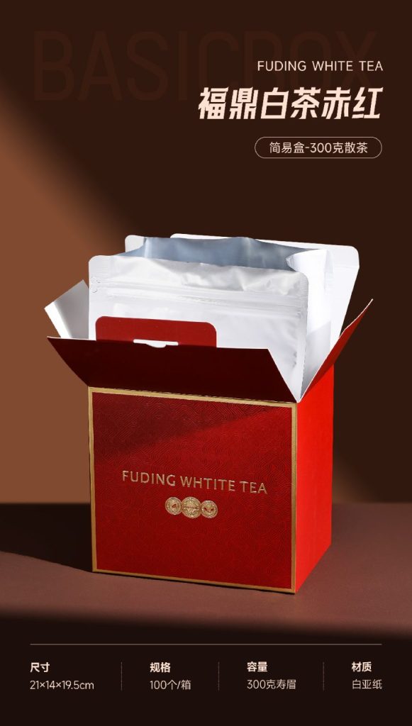 福鼎白茶赤红｜300克散茶礼盒，中国红里的高级茶礼