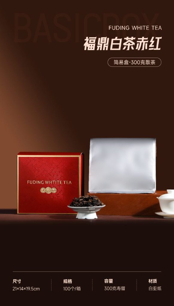 福鼎白茶赤红｜300克散茶礼盒，中国红里的高级茶礼